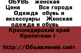 ОБУВЬ . женская .  › Цена ­ 500 - Все города Одежда, обувь и аксессуары » Женская одежда и обувь   . Краснодарский край,Кропоткин г.